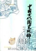 中国古代陶瓷纹饰 1994 PDF电子版封面 7805578389 刘兰华,张柏著