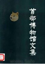 首都博物馆文集  第7辑   1992  PDF电子版封面  7540205652  马希桂主编；首都博物馆编辑委员会编辑 
