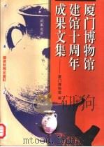 厦门博物馆建馆十周年成果文集（1998 PDF版）