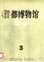 首都博物馆丛刊  第3辑（1986 PDF版）