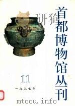 首都博物馆丛刊 第11辑 1997 PDF电子版封面 7116024581 首都博物馆编辑委员会编