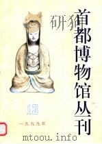 首都博物馆丛刊  第13辑  1999年（1999 PDF版）