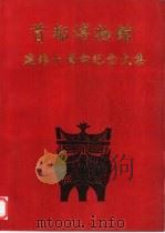 首都博物馆建馆十周年纪念文集  1991年10月（1991 PDF版）