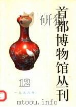 首都博物馆丛刊  第12辑  1998年（1998 PDF版）
