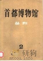 首都博物馆丛刊  第2辑（1983 PDF版）