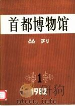 首都博物馆丛刊  第1辑（1982 PDF版）
