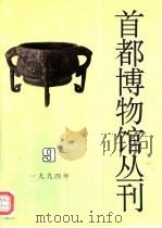 首都博物馆丛刊  第9辑（1994 PDF版）