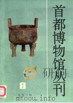 首都博物馆丛刊  第8辑  1993年（1993 PDF版）