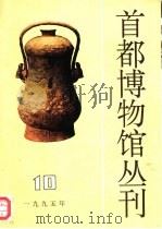 首都博物馆丛刊  第10辑  1995年10月（1995 PDF版）