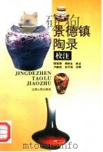 景德镇陶录校注 1996 PDF电子版封面 7210015043 (清)蓝浦,郑廷桂著;欧阳琛,周秋生校点;卢家明,左行培注释