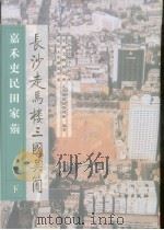 长沙走马楼三国吴简 下 1999 PDF电子版封面 7501011591 长沙市文物考古研究所,中国文物研究所,北京大学历史学系走马楼