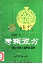 考瓶说分  漫话陶瓷史发展的逻辑（1994 PDF版）