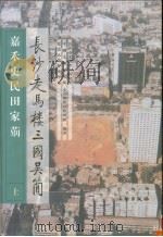 长沙走马楼三国吴简 嘉禾吏民田家〓 1999 PDF电子版封面 7501011591 长沙市文物考古研究所等编著