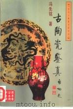 古陶瓷鉴真（1996 PDF版）