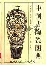 中国古陶瓷图典（1998 PDF版）