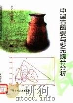 中国古陶瓷与多元统计分析 1997 PDF电子版封面 7501921245 罗宏杰编著