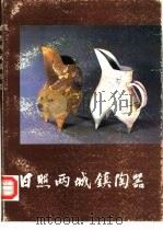 日照两城镇陶器 1985 PDF电子版封面 8068·1380 南京博物院编