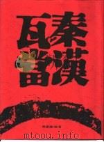 秦汉瓦当（1999 PDF版）