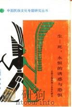 生-死：永恒的诱惑与恐惧  云南少数民族人生仪礼研究（1991 PDF版）