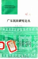广东民族研究论丛  第2辑（1987 PDF版）