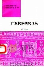 广东民族研究论丛  第4辑（1988 PDF版）