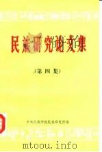 民族研究论文集  （第四辑）  纪念《家庭、私有制和国家的起源》发表一百周年文集（ PDF版）