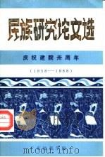 民族研究论文选（1988 PDF版）