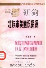 壮族审美意识探源（1991 PDF版）