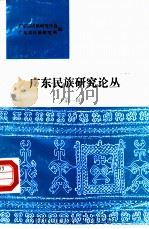 广东民族研究论丛  第1辑（1986 PDF版）