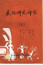 民族研究译丛  2（1983 PDF版）