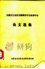 内蒙古自治区民族研究学会首届年会论文选集（ PDF版）
