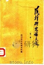 民族研究论文选  第1辑（1983 PDF版）
