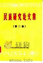 民族研究论文集  （第二辑）（ PDF版）