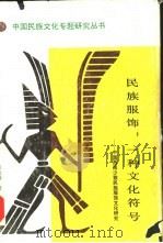 民族服饰:一种文化符号 中国西南少数民族服饰文化研究 1991 PDF电子版封面 7222007741 邓启耀著