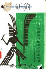 一个充满争议的文化生态体系 云南刀耕火种研究 1991 PDF电子版封面 7222007768 尹绍亭著