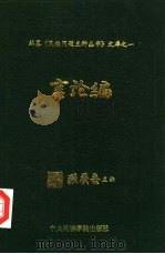 编纂《民族问题五种丛书》文库 1992 PDF电子版封面 7810013904 张养吾主编