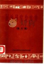 民族研究论文集  第6辑（1988 PDF版）