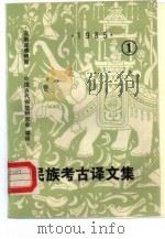 民族考古译文集  1985  1（ PDF版）
