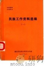 民族工作资料选编  1（1985 PDF版）