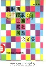 新时期统战民族宗教问题论文集（1991 PDF版）