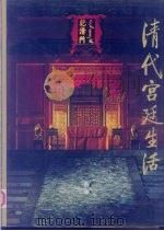 清代宫廷生活（1985 PDF版）