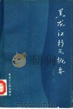黑龙江移民概要（1987 PDF版）