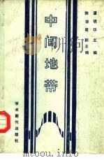 中间地带 湖北经济社会发展中的民族问题考察 1989 PDF电子版封面 7800452816 谭明华主编