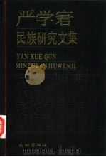 严学宭民族研究文集（1997 PDF版）