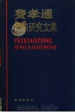 费孝通民族研究文集（1988 PDF版）