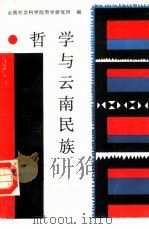 哲学与云南民族（1988 PDF版）
