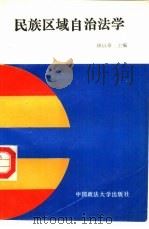 民族区域自治法学（1989 PDF版）