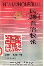 民族自治权论（1991 PDF版）