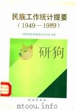 民族工作统计提要  1949-1989（1990 PDF版）