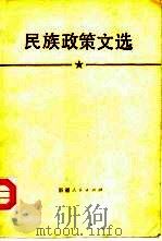 民族政策文选（1985 PDF版）